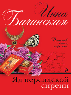 cover image of Яд персидской сирени